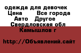 одежда для девочек  › Цена ­ 8 - Все города Авто » Другое   . Свердловская обл.,Камышлов г.